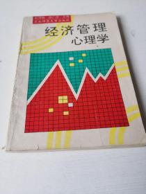 经济管理心理学