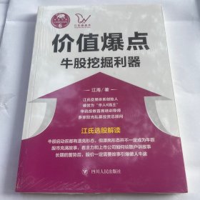 价值爆点：牛股挖掘利器/“江氏操盘实战金典”系列之六