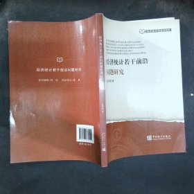 经济统计若干前沿问题研究