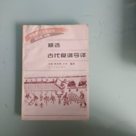 精选古代食谱今译