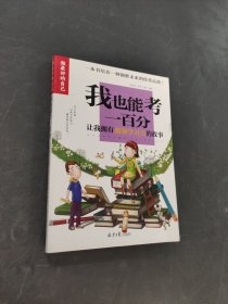 我也能考一百分