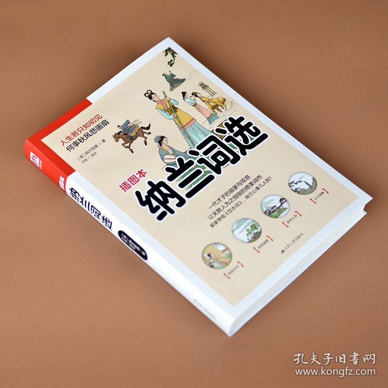 纳兰词选 插图本 9787214264794