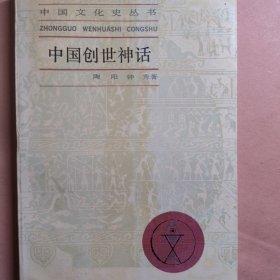 中国创世神话 中国文化史 中国古代神话资料