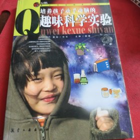 培养孩子动手动脑的趣味科学实验（见实图）