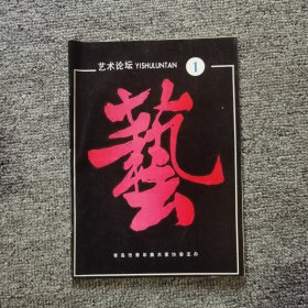 艺术论坛创刊号