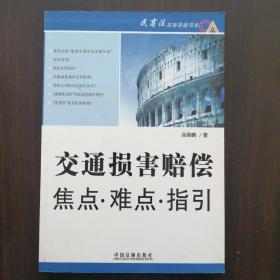 交通损害赔偿焦点·难点·指引