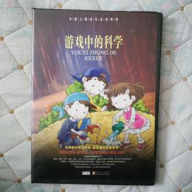 游戏中的科学（光盘1张）