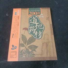 生活中常用的200种道地药材