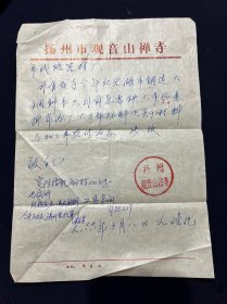 88年 扬州市观音山禅寺便笺（在芜湖市铸造大铜钟一只）