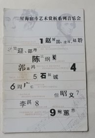 著名钢琴演奏家吴迎、石叔诚、鲍蕙荞、李淇、谢亚欧签名星海系列音乐会介绍