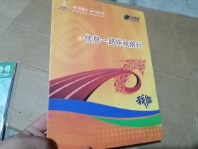 激情盛会 和谐亚运：信息一路伴我前行（邮册）