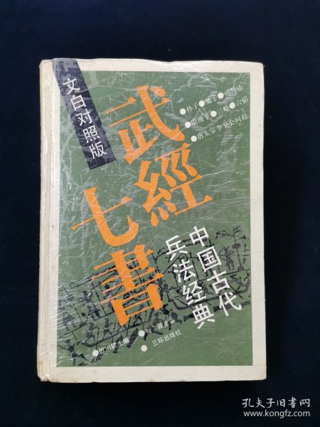 武经七书:中国古代兵法经典:文白对照版