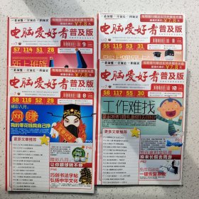 【带光盘】电脑爱好者 普及版 2009年8、9、10、11期