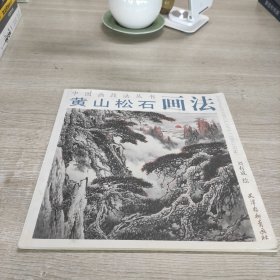 黄山松石画法