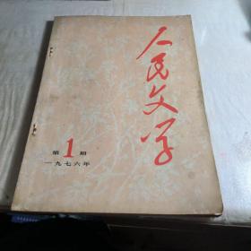 创刊号，人民文学。