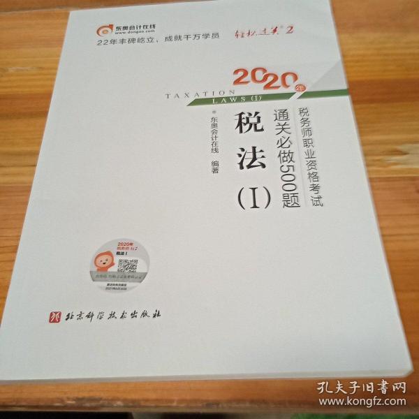 轻松过关2 2020年税务师职业资格考试通关必做500题 税法Ⅰ