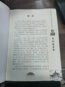 专业姓名学
(多拍合并邮费)偏远地区运费另议!!!(包括但不仅限于内蒙古、云南、贵州、海南、广西)