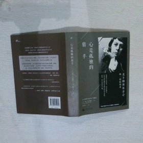 心是孤独的猎手（麦卡勒斯作品系列·珍藏版）