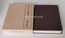 『 西域求法高僧传集 』(8-11世纪写本4种，国宝+重美) 精装带函套 / 天理图书馆善本丛书·汉籍之部 / 八木书店1980年
