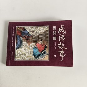 彩绘1200图300成语故事连环画第3册