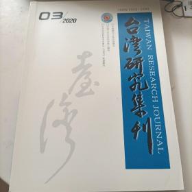 台湾研究集刊 2020年第3期