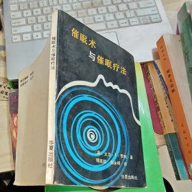 催眠术与催眠疗法