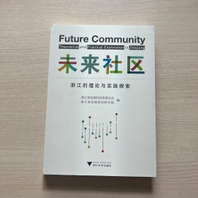 未来社区：浙江的理论与实践探索