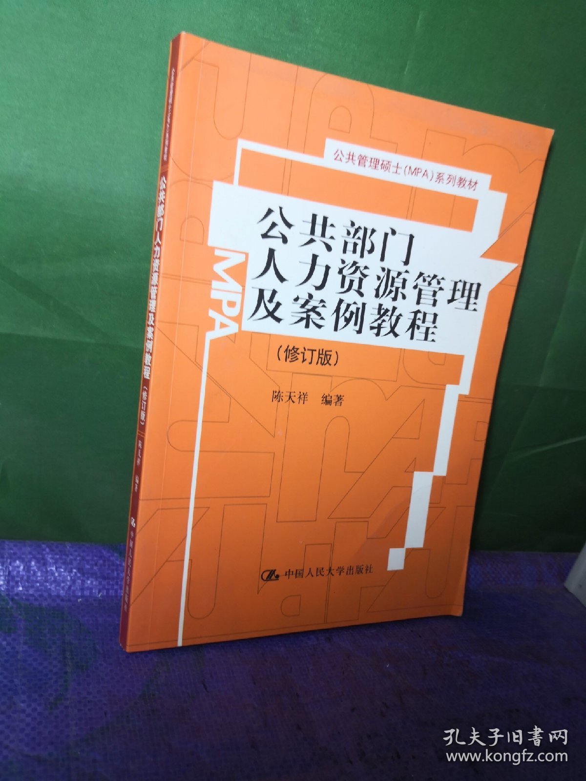 公共部门人力资源管理及案例教程