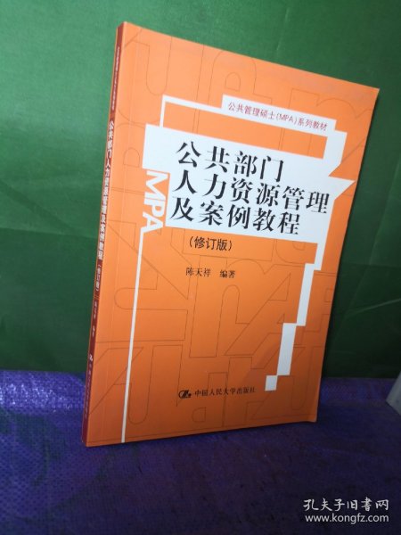 公共部门人力资源管理及案例教程