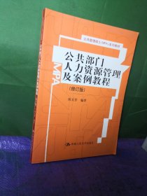 公共部门人力资源管理及案例教程