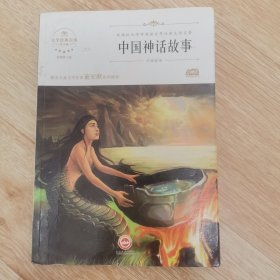 中国神话故事/新课标无障碍阅读世界经典文学名著