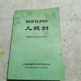 儿媳妇