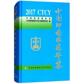 中国肿瘤临床年鉴 2017 医学综合 编者:赵 新华正版