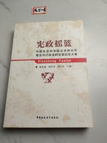 宪政摇篮：中国社会科学院法学研究所宪法与行政法研究室纪念文集