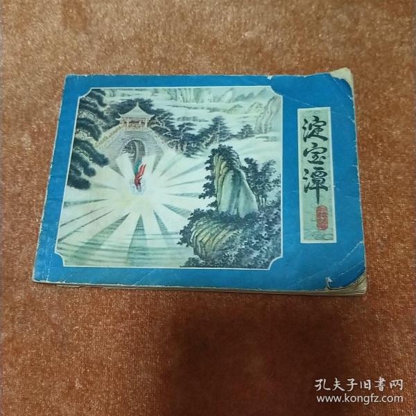 淀宝潭 连环画