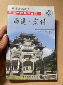 中国十佳魅力古镇——西递 宏村