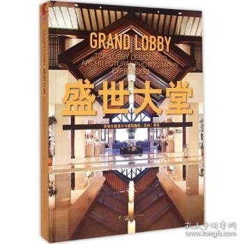 盛世大堂：顶级大堂设计与建筑摄影 空间 表现