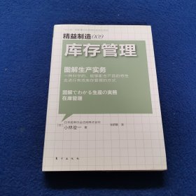 精益制造009：库存管理