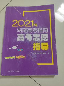 2021年湖南高考指南 高考志愿指导