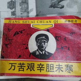 万苦艰辛胆未寒