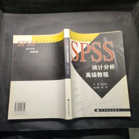 SPSS统计分析高级教程