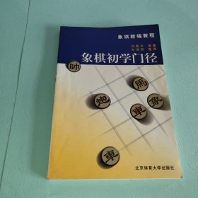 象棋新编教程：象棋初学门径