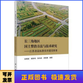 长三角地区国土整治方法与技术研究——江苏省高标准农田建设探索