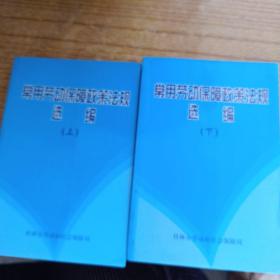 常用劳动保障政策法规选编上下册