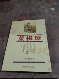菜根谭/中国传统文化经典文库