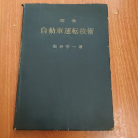 标准自动车连转技术. 昭和32年 日文版