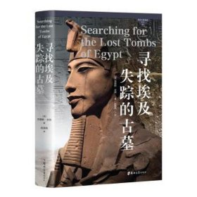 寻找埃及失踪的古墓 文物考古 (英)克里斯·农顿