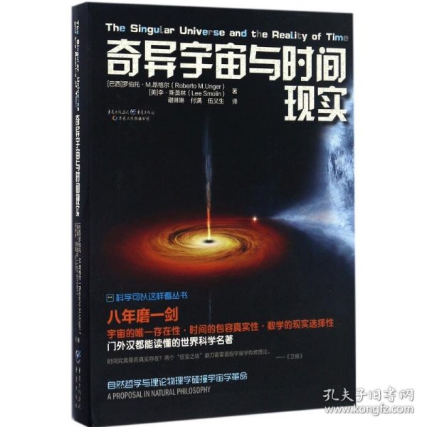 科学可以这样看:奇异宇宙与时间现实