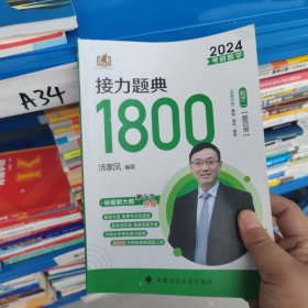 汤家凤1800题2023考研数学接力题典1800数二（可搭肖秀荣张剑徐涛张宇徐之明红宝书）题目册