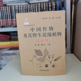 现代农业科技专著大系：中国作物及其野生近缘植物（名录卷）